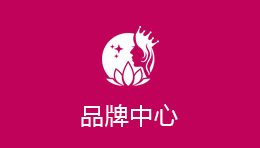 品牌中心
