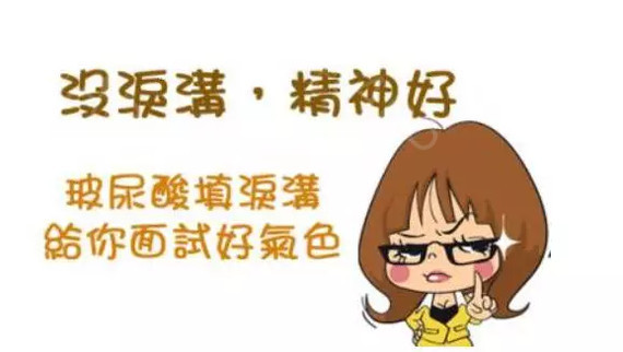 呼和浩特整形醫(yī)院玻尿酸注射填充淚溝有什么副作用嗎